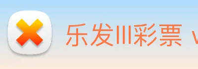 乐发lll彩票 welcome logo